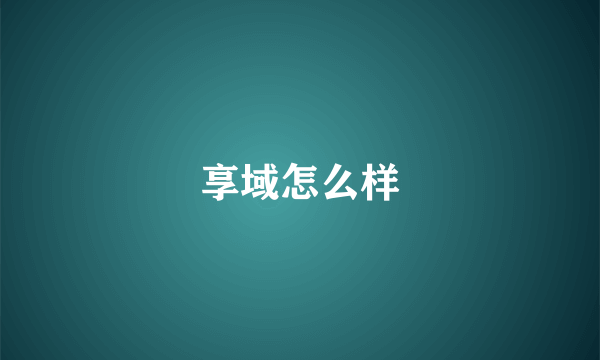 享域怎么样