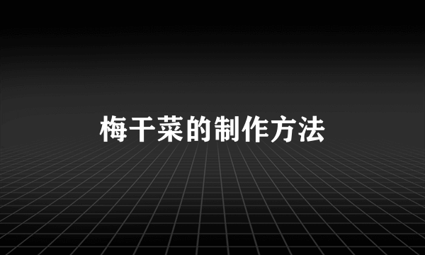 梅干菜的制作方法