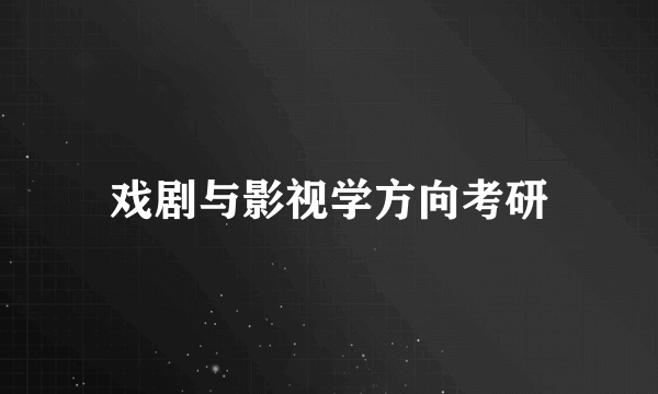 戏剧与影视学方向考研