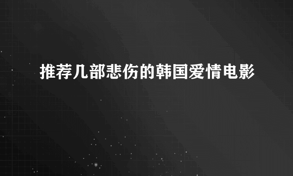 推荐几部悲伤的韩国爱情电影