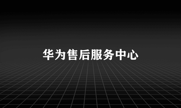 华为售后服务中心