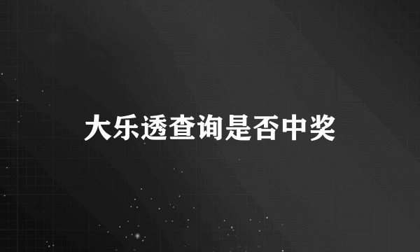 大乐透查询是否中奖