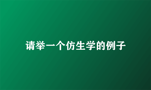 请举一个仿生学的例子