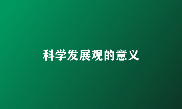 科学发展观的意义