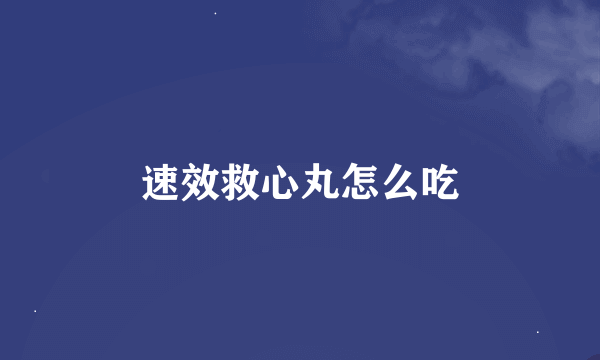 速效救心丸怎么吃
