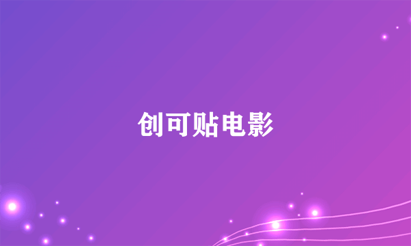 创可贴电影