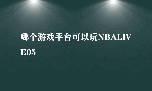 哪个游戏平台可以玩NBALIVE05