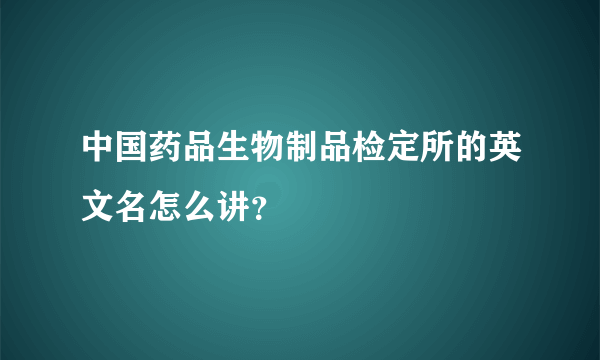 中国药品生物制品检定所的英文名怎么讲？