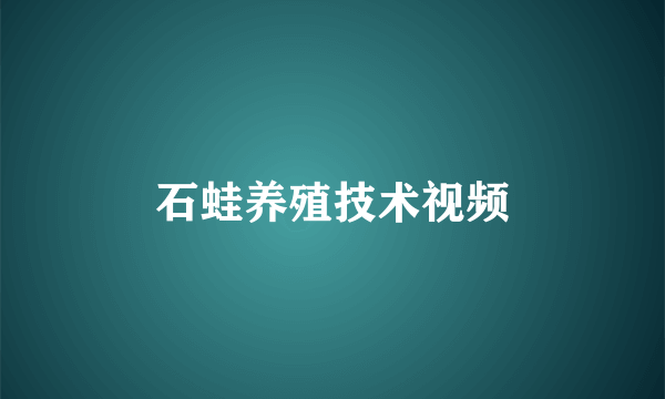 石蛙养殖技术视频