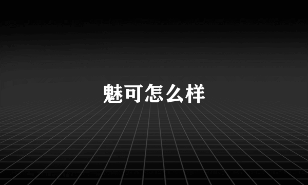 魅可怎么样