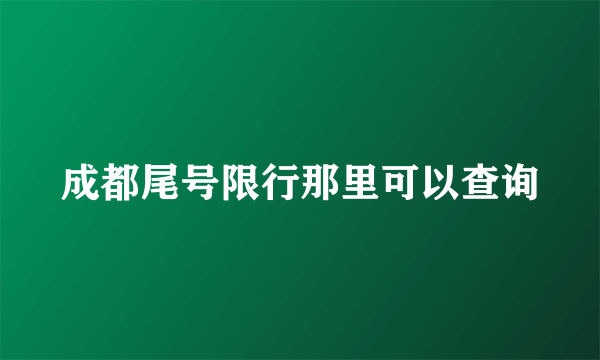 成都尾号限行那里可以查询