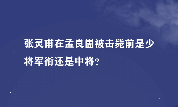 张灵甫在孟良崮被击毙前是少将军衔还是中将？