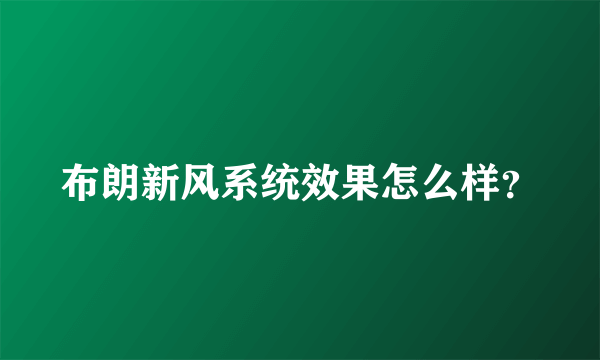 布朗新风系统效果怎么样？
