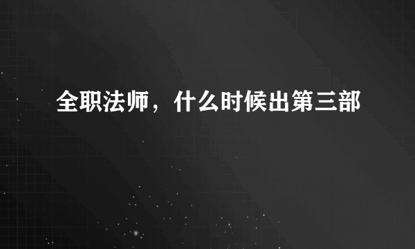全职法师，什么时候出第三部