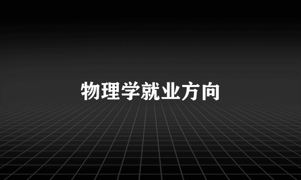 物理学就业方向