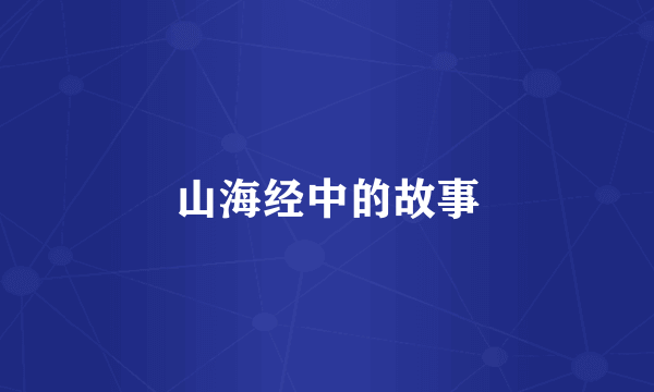 山海经中的故事