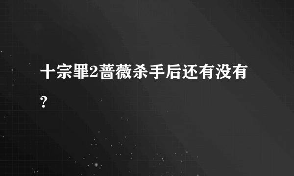 十宗罪2蔷薇杀手后还有没有？