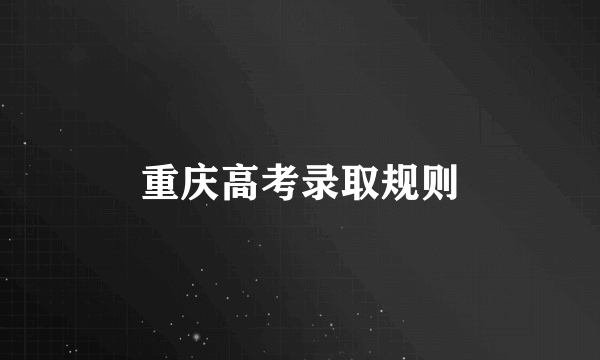 重庆高考录取规则
