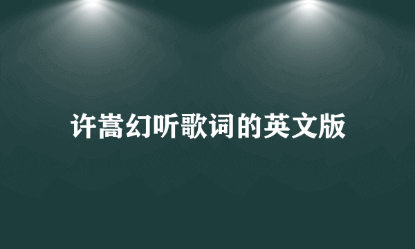 许嵩幻听歌词的英文版
