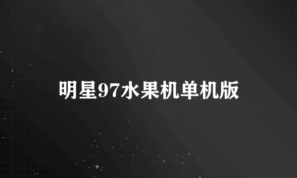 明星97水果机单机版