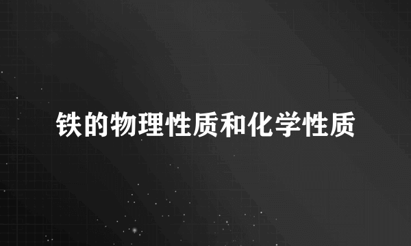 铁的物理性质和化学性质