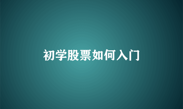 初学股票如何入门