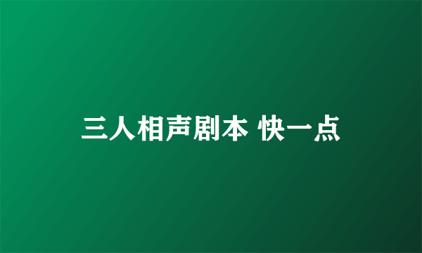 三人相声剧本 快一点