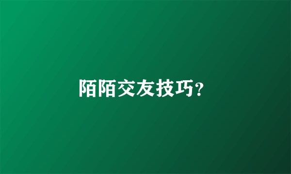 陌陌交友技巧？