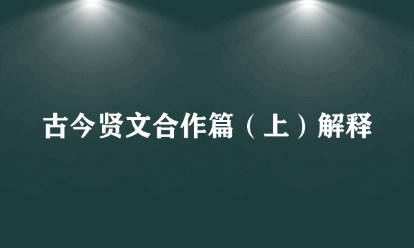 古今贤文合作篇（上）解释