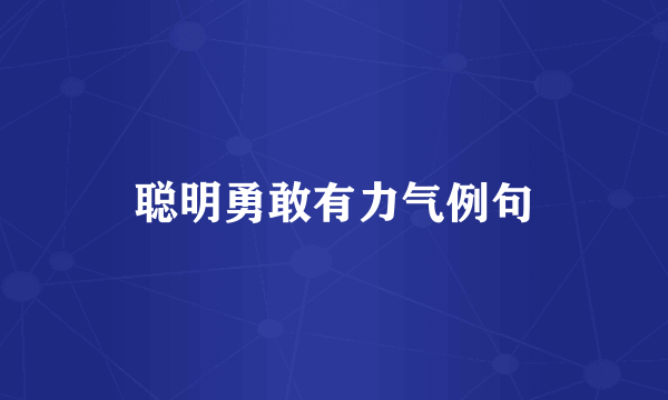 聪明勇敢有力气例句