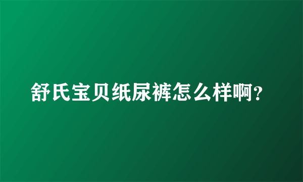舒氏宝贝纸尿裤怎么样啊？