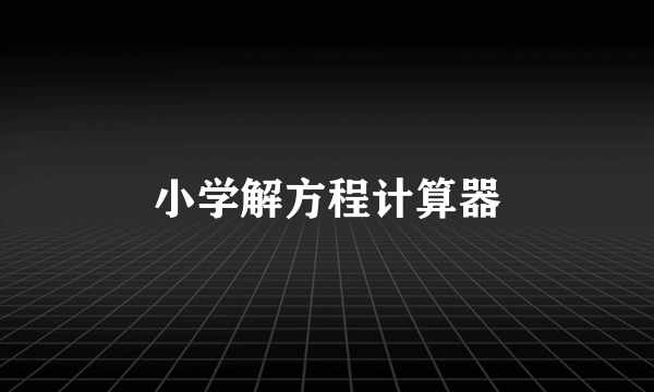 小学解方程计算器