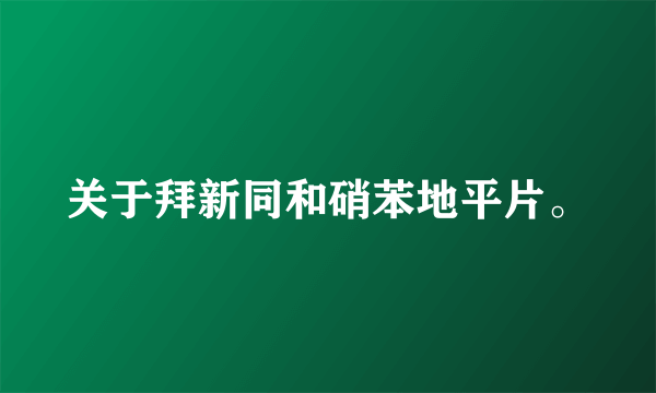 关于拜新同和硝苯地平片。