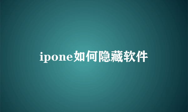 ipone如何隐藏软件