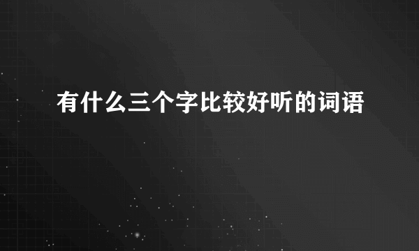 有什么三个字比较好听的词语
