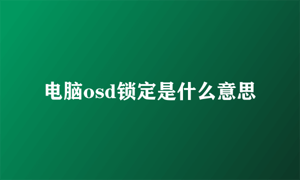 电脑osd锁定是什么意思