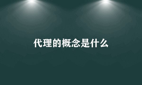 代理的概念是什么