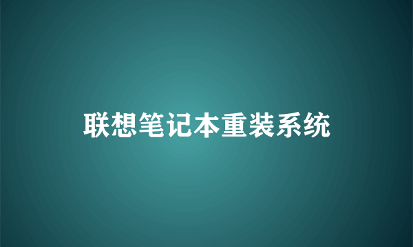 联想笔记本重装系统