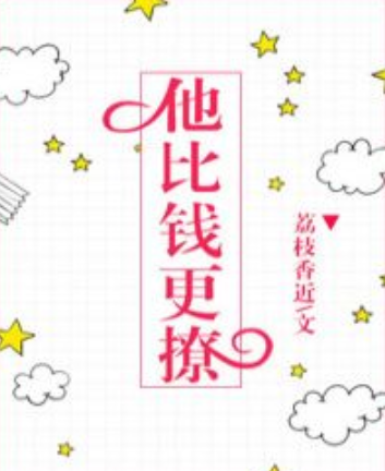 《他比钱更撩》txt下载在线阅读全文，求百度网盘云资源