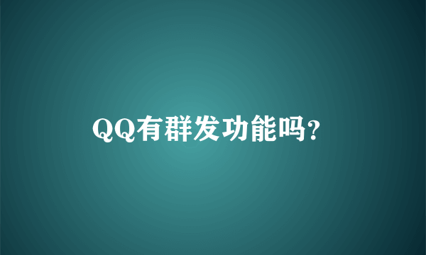 QQ有群发功能吗？