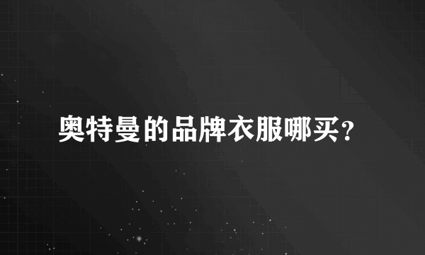 奥特曼的品牌衣服哪买？