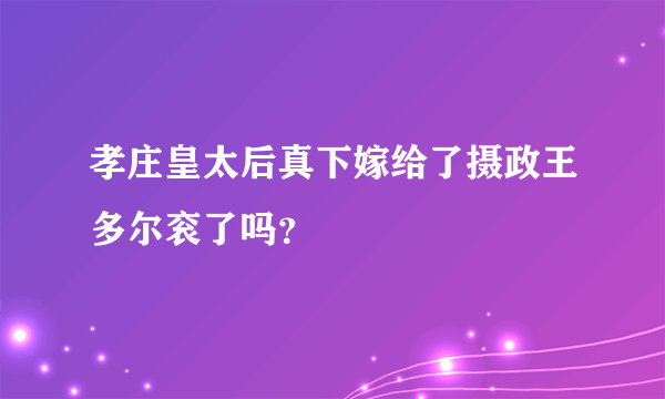 孝庄皇太后真下嫁给了摄政王多尔衮了吗？
