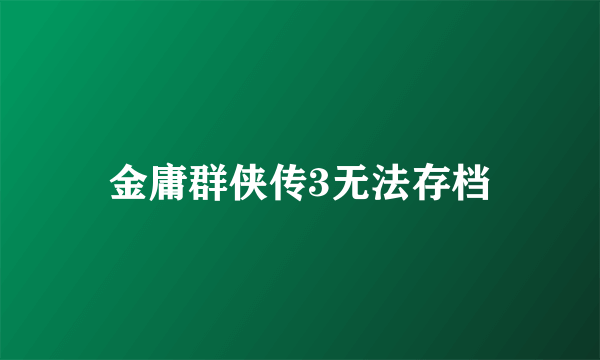 金庸群侠传3无法存档