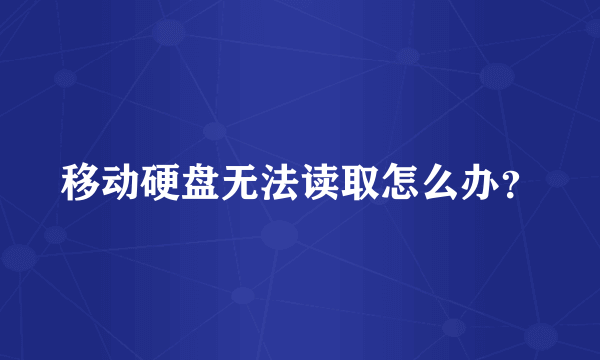 移动硬盘无法读取怎么办？