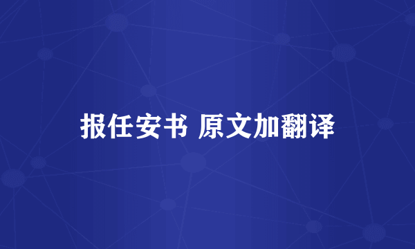 报任安书 原文加翻译