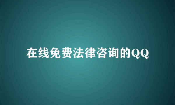 在线免费法律咨询的QQ