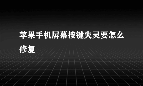 苹果手机屏幕按键失灵要怎么修复