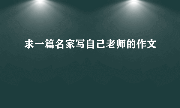 求一篇名家写自己老师的作文