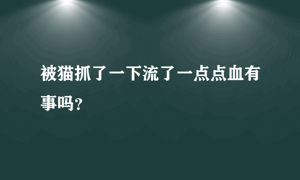 被猫抓了一下流了一点点血有事吗？