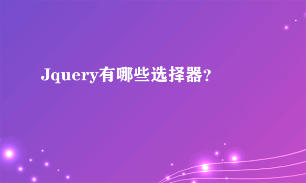Jquery有哪些选择器？